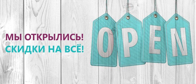 Вновь открыт. Мы открылись. Ура мы открылись. Картинка мы открытылись. Баннер мы открыты.